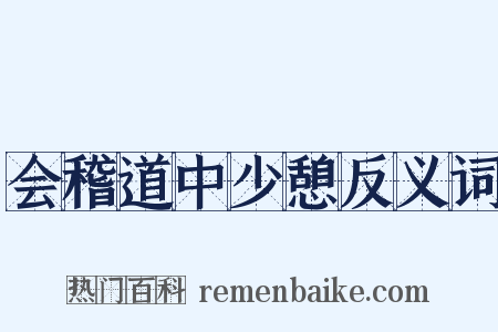 会稽道中少憩反义词是什么意思的图片